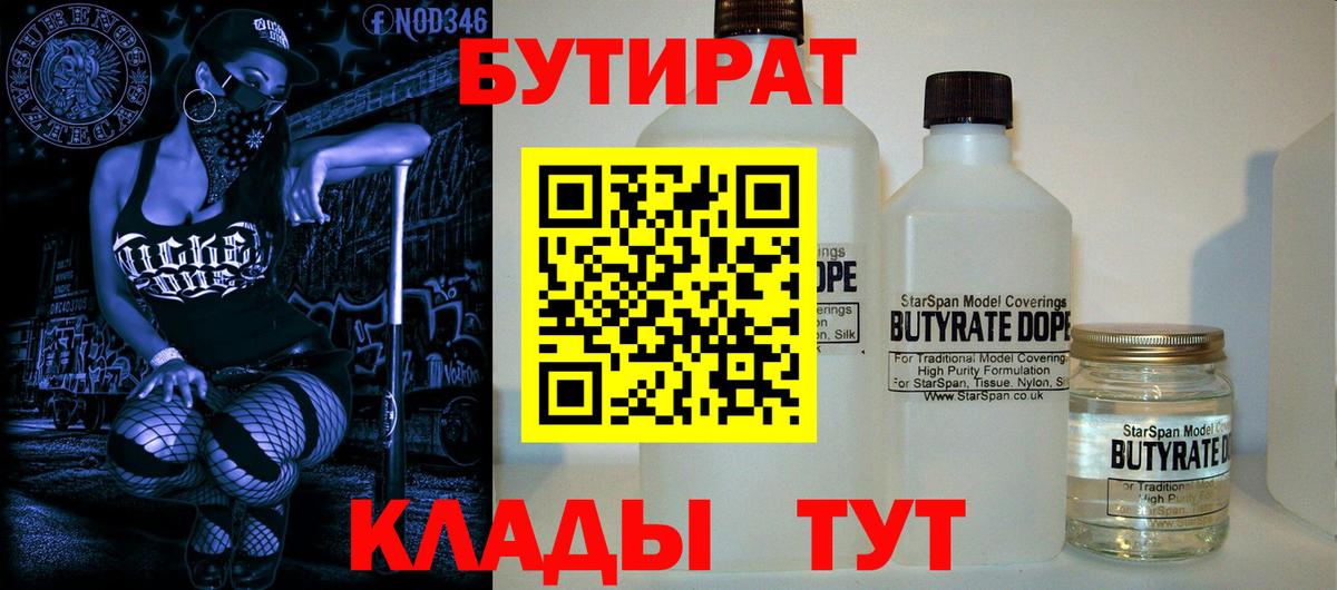 Бутират бутик Нерюнгри
